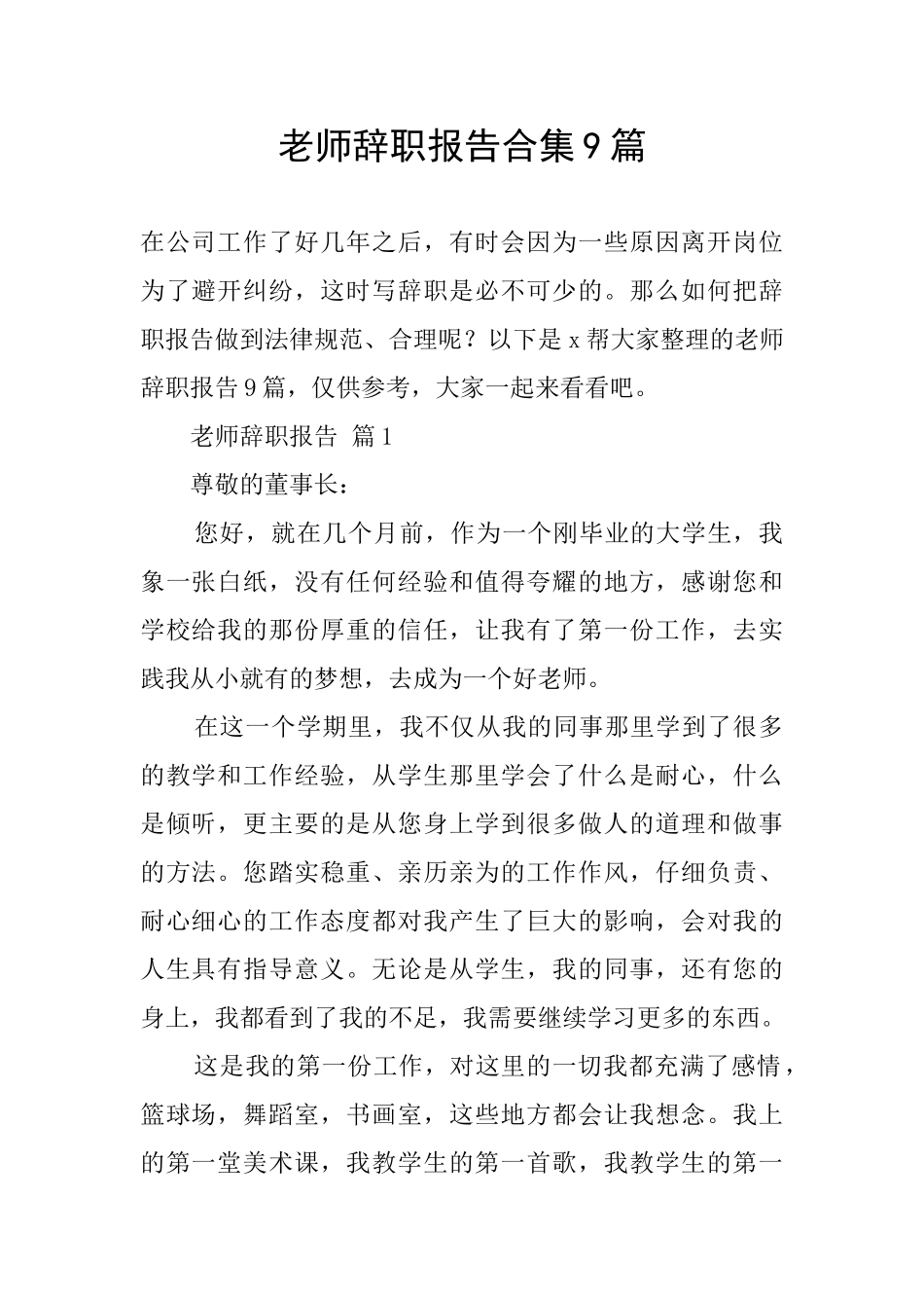 教师辞职报告合集9篇_第1页