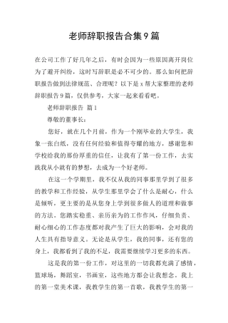 教师辞职报告合集9篇