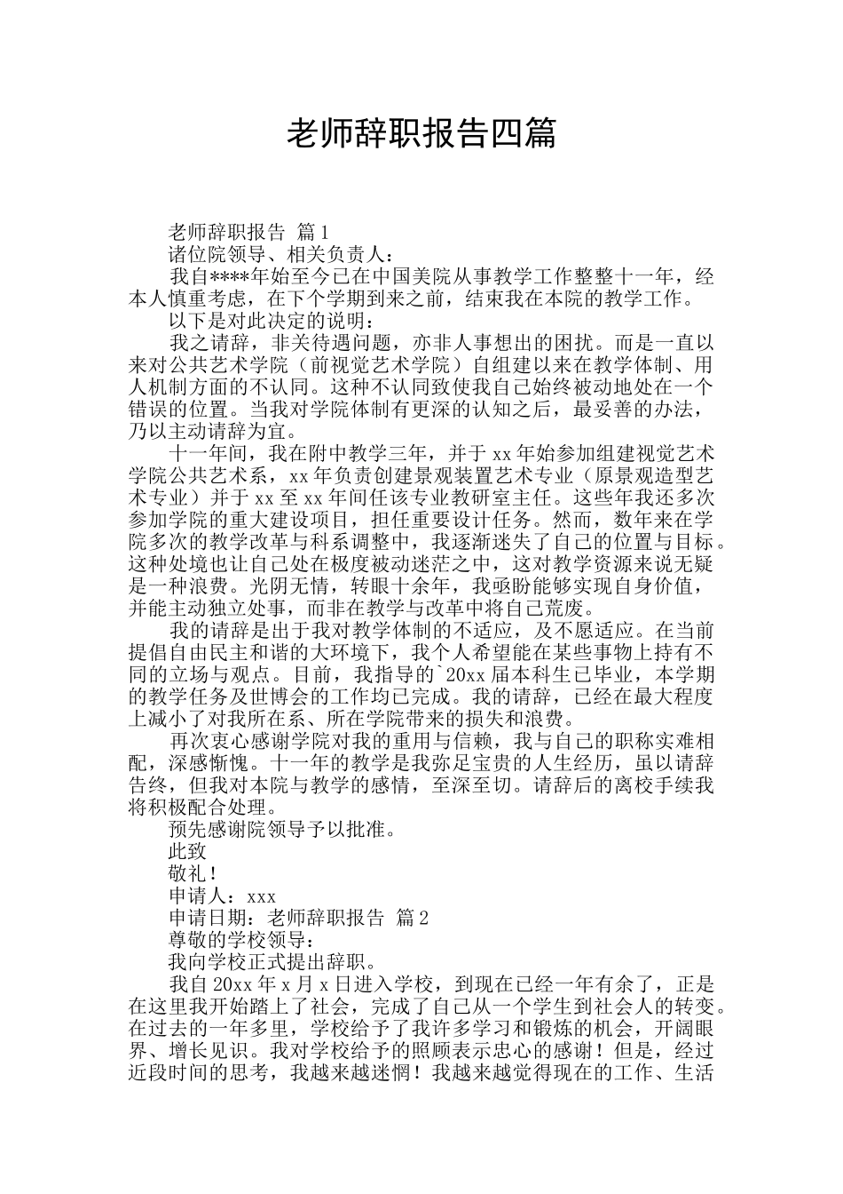 教师辞职报告四篇_第1页