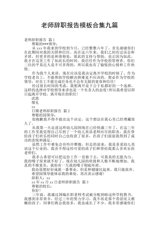 教师辞职报告模板合集九篇