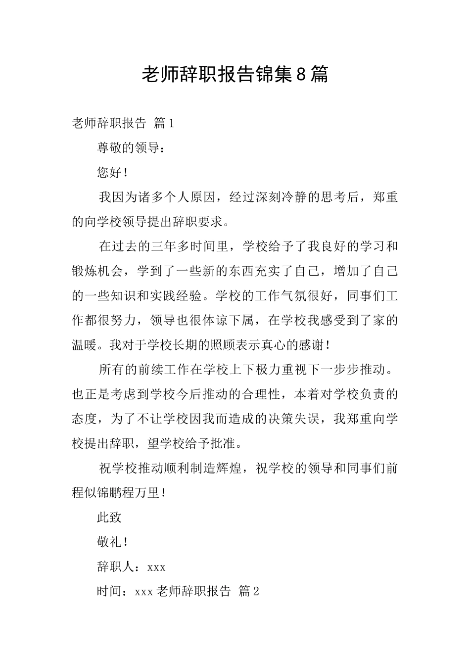 教师辞职报告锦集8篇_第1页