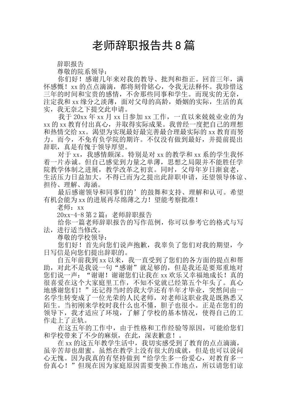 教师辞职报告共8篇_第1页