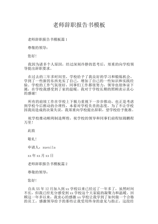 教师辞职报告书模板