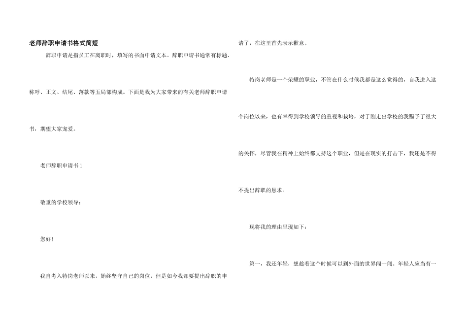 教师辞职申请书格式简短_第1页