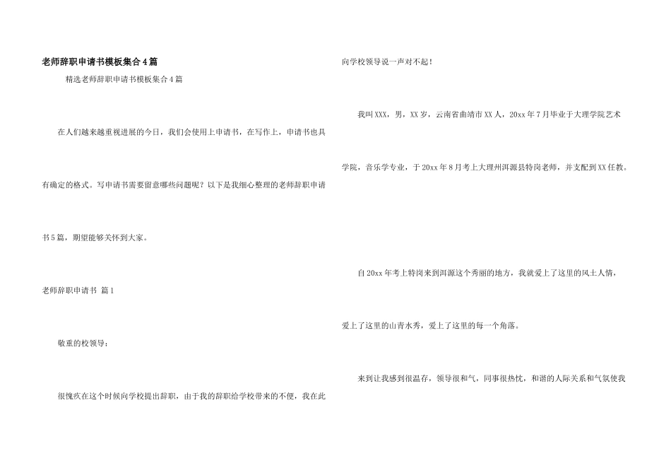 教师辞职申请书模板集合4篇_第1页