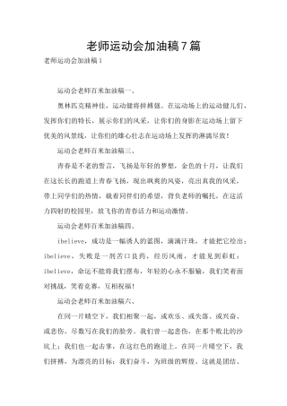 教师运动会加油稿7篇