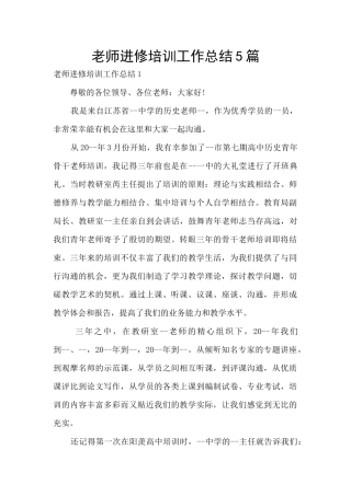 教师进修培训工作总结5篇