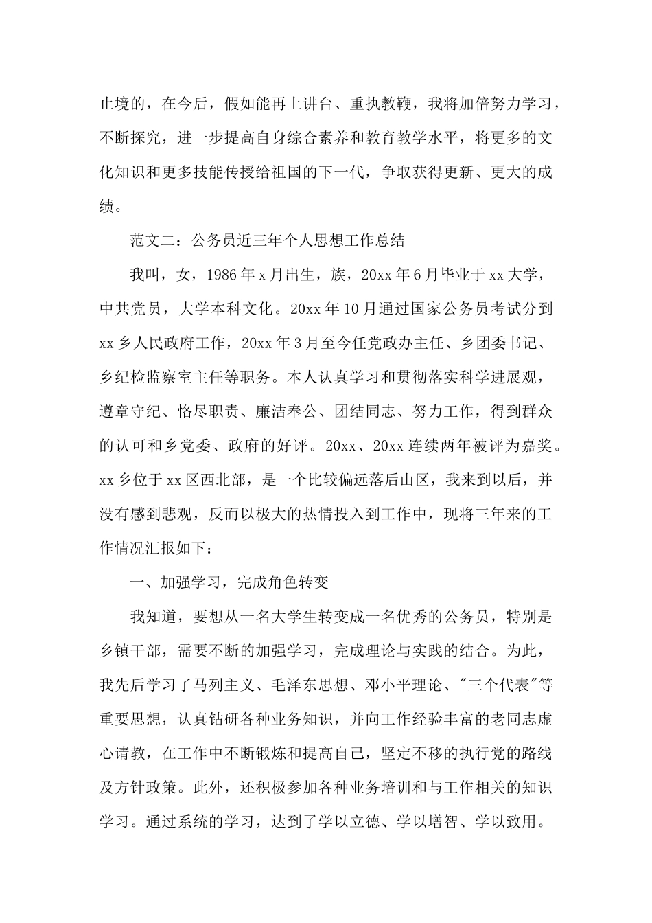 教师近三年个人思想工作总结范文_第3页