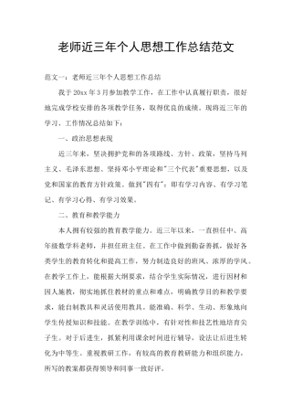 教师近三年个人思想工作总结范文