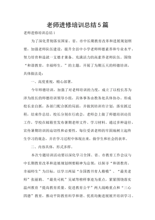 教师进修培训总结5篇