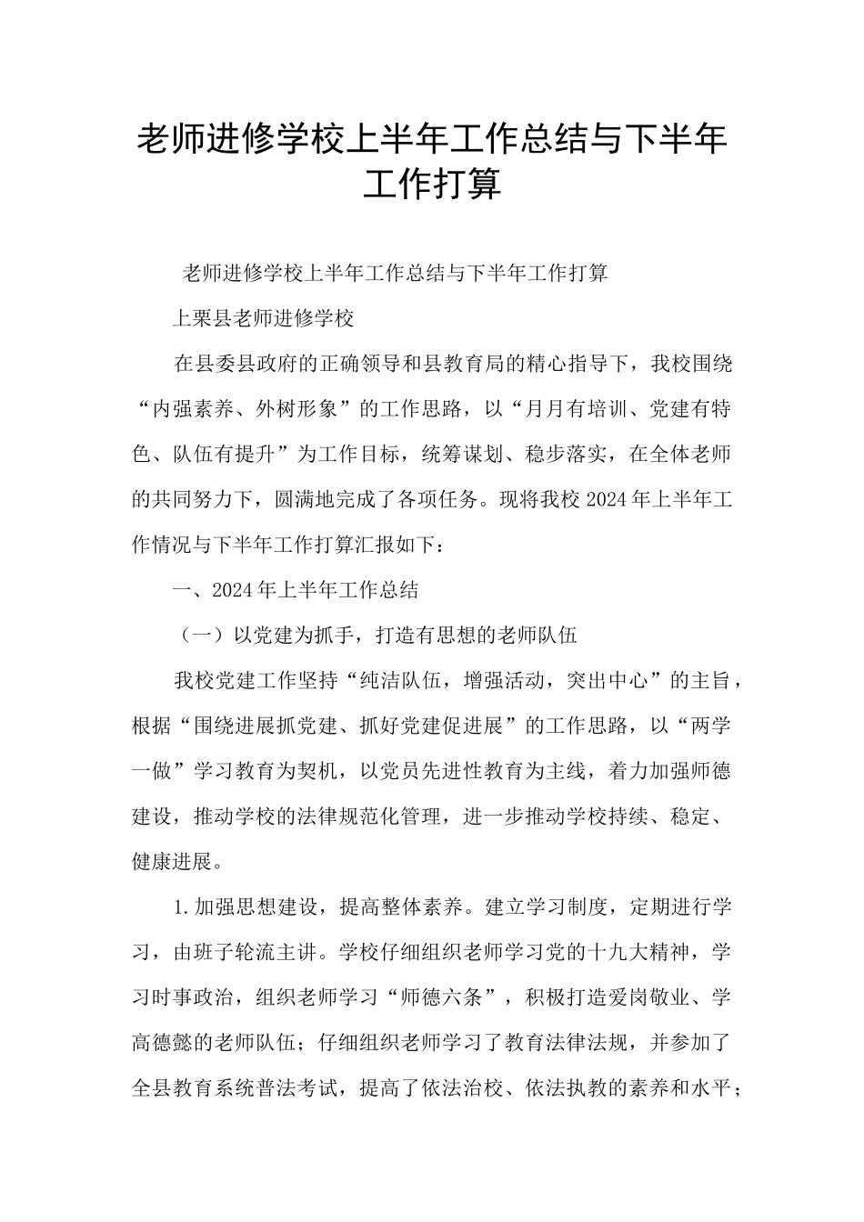 教师进修学校上半年工作总结与下半年工作打算_第1页