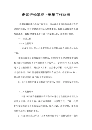 教师进修学校上半年工作总结