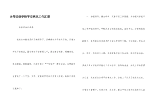 教师进修学校安全情况工作汇报