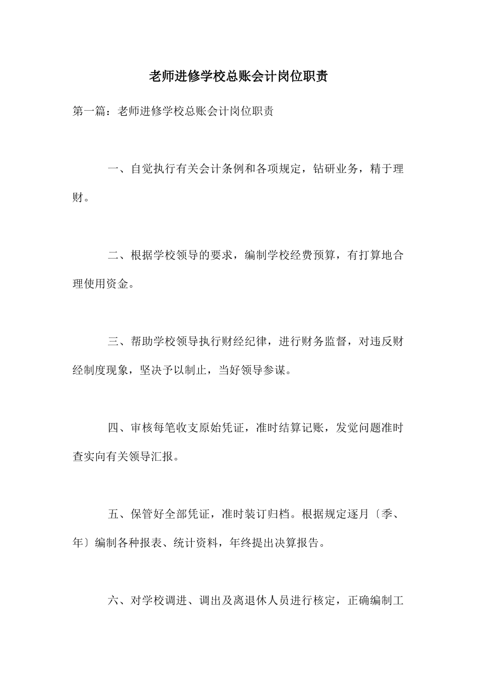 教师进修学校总账会计岗位职责_第1页