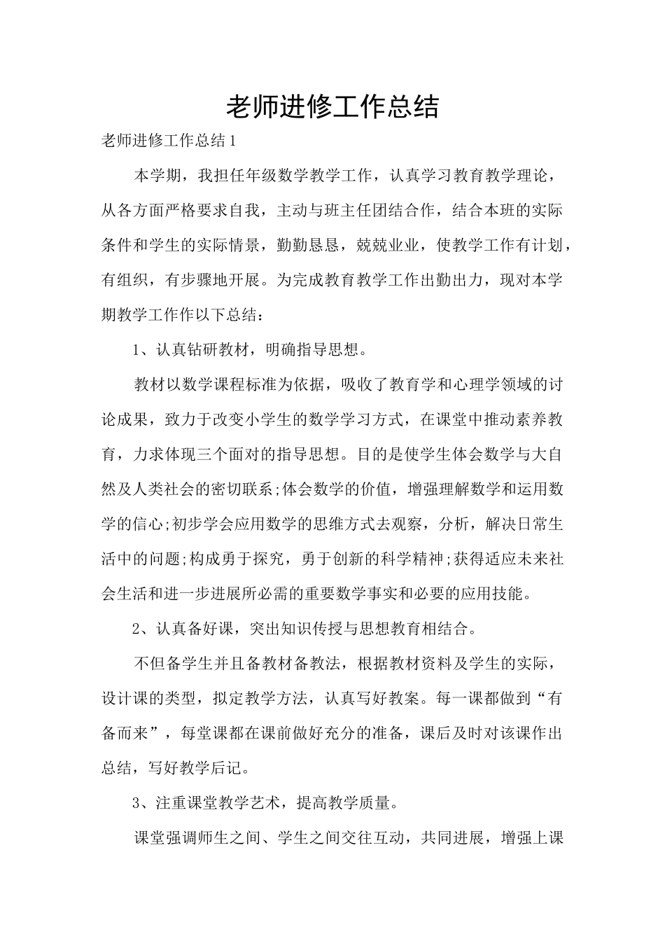 教师进修工作总结_第1页