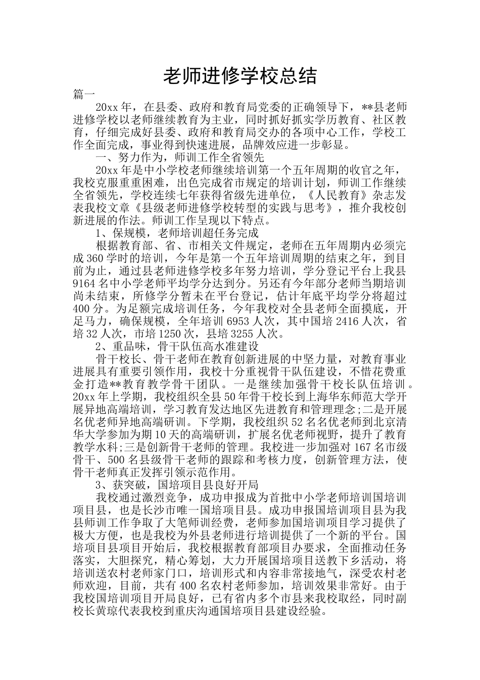 教师进修学校总结_第1页
