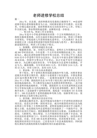 教师进修学校总结