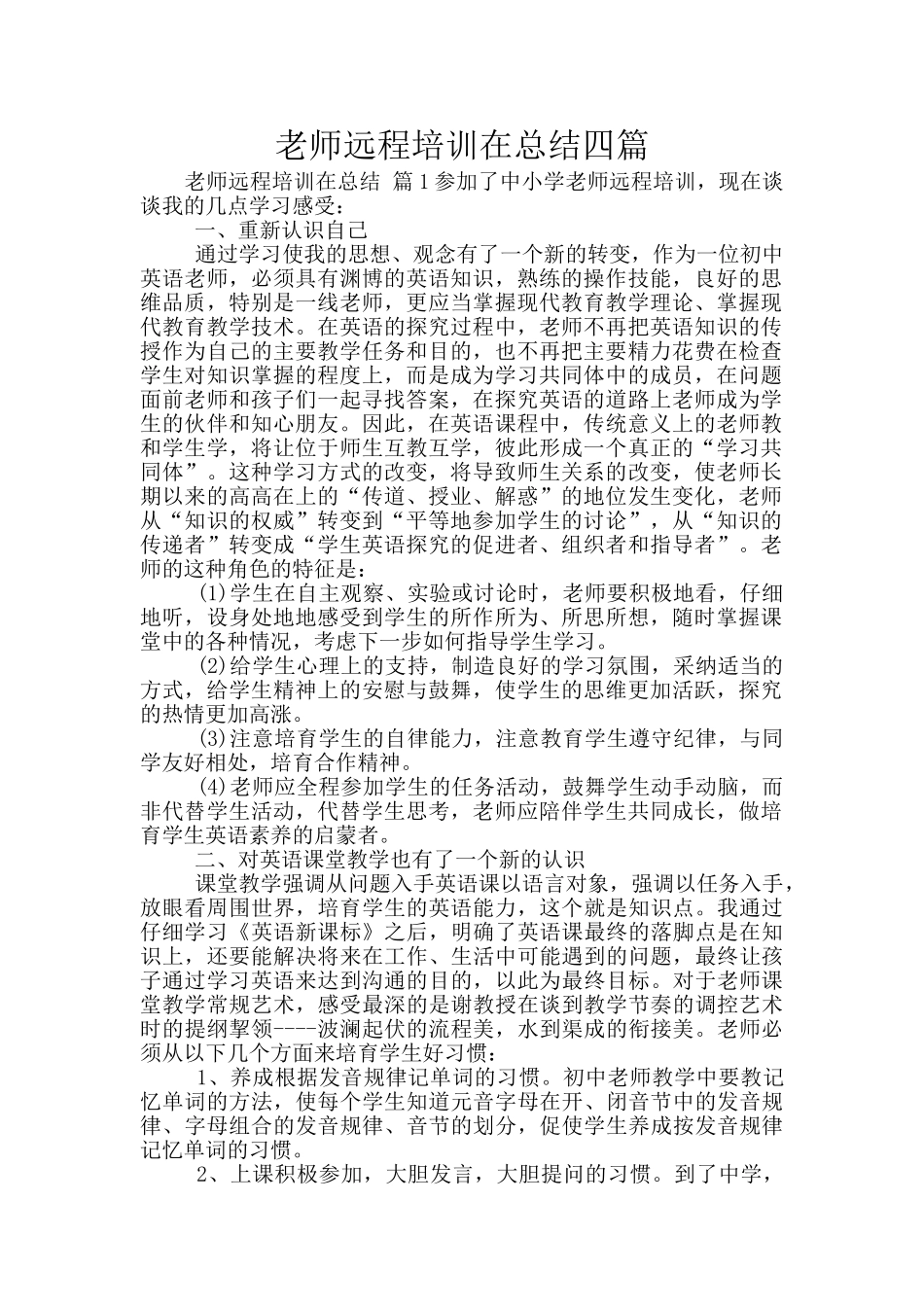 教师远程培训在总结四篇_第1页
