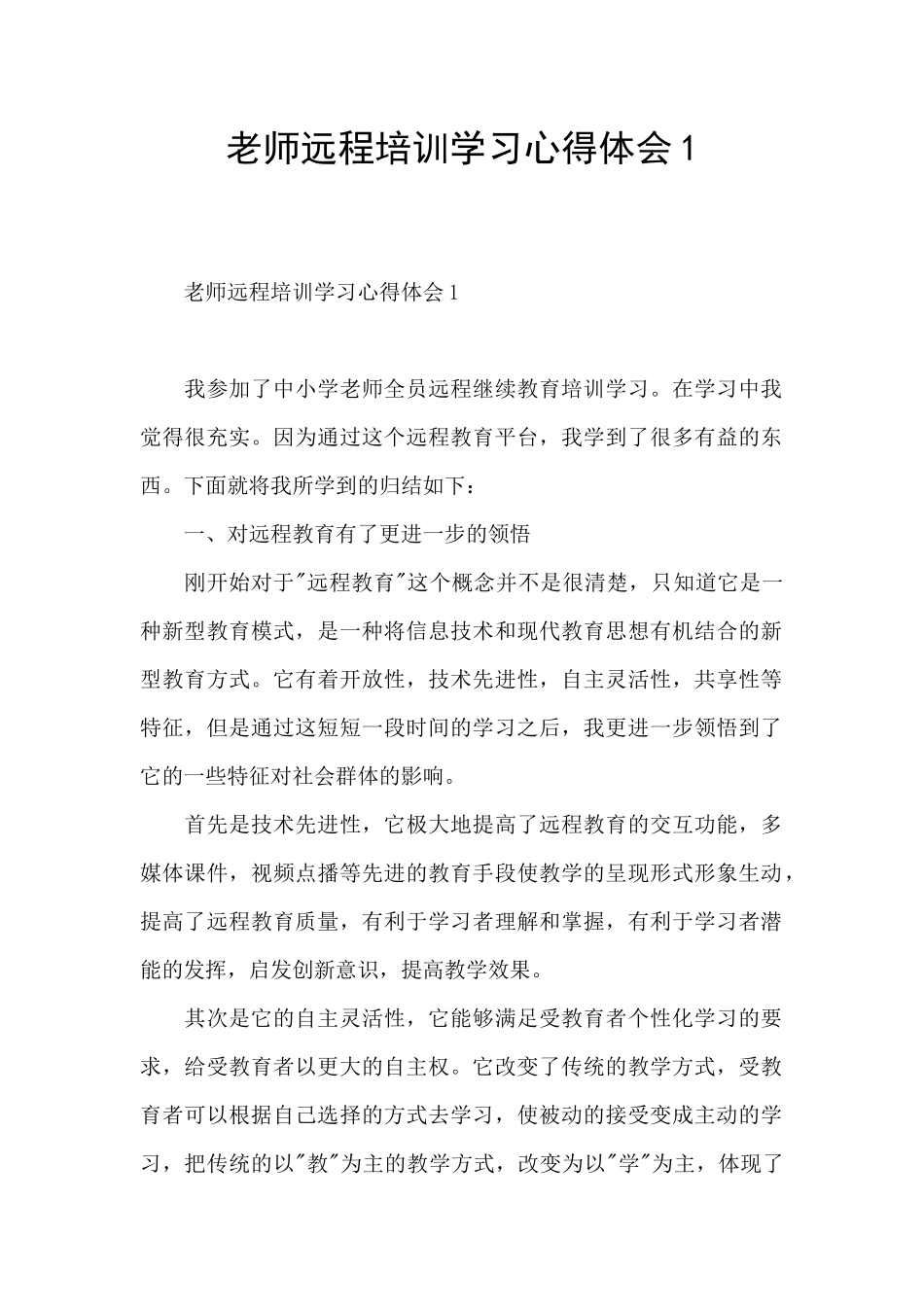 教师远程培训学习心得体会1_第1页