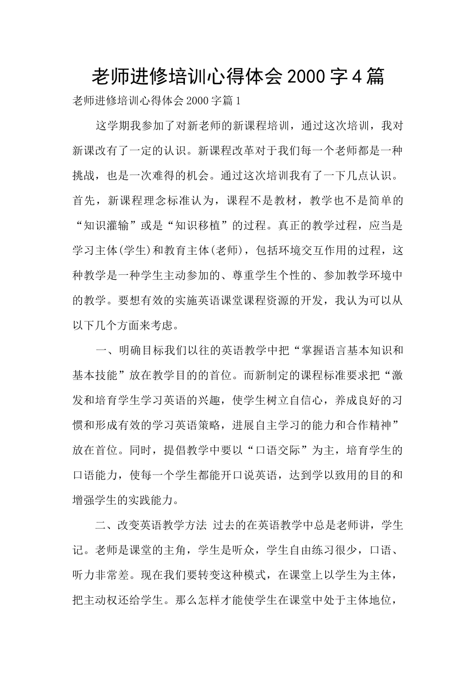 教师进修培训心得体会2000字4篇_第1页