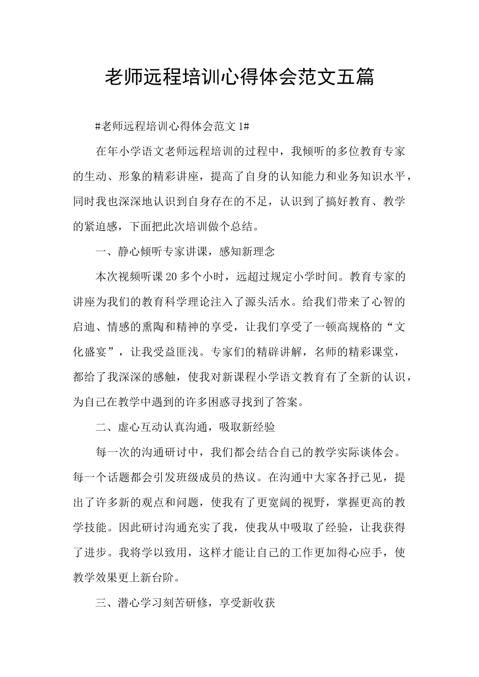 教师远程培训心得体会范文五篇_第1页