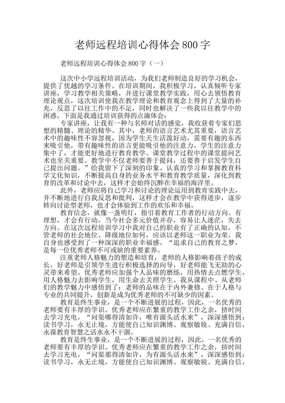 教师远程培训心得体会800字_第1页