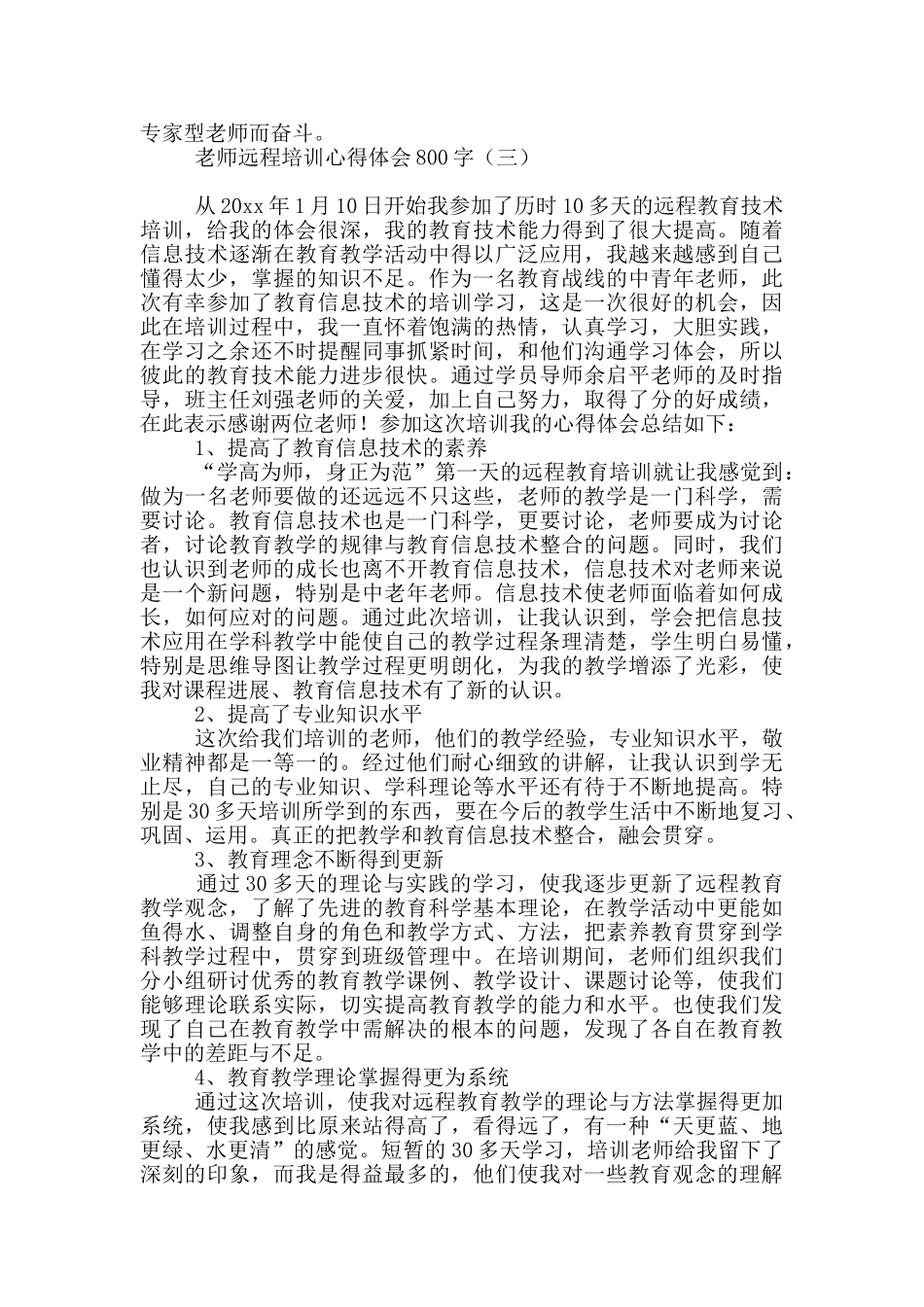 教师远程培训心得体会800字_第3页