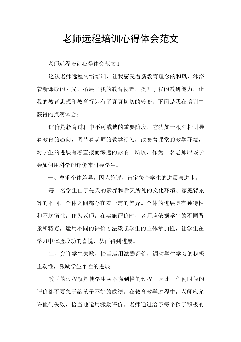 教师远程培训心得体会范文_第1页
