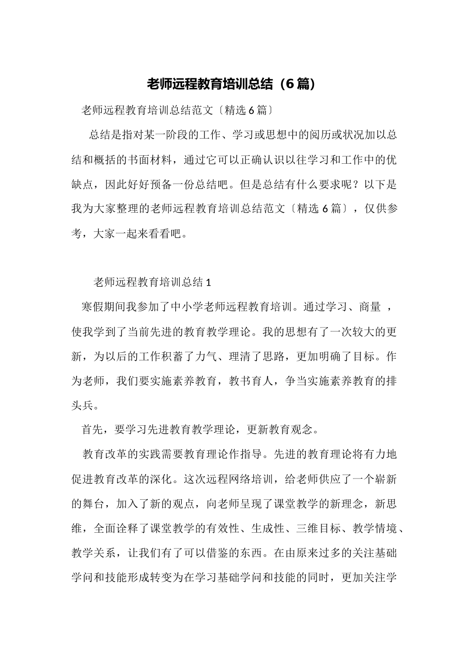 教师远程教育培训总结_第1页
