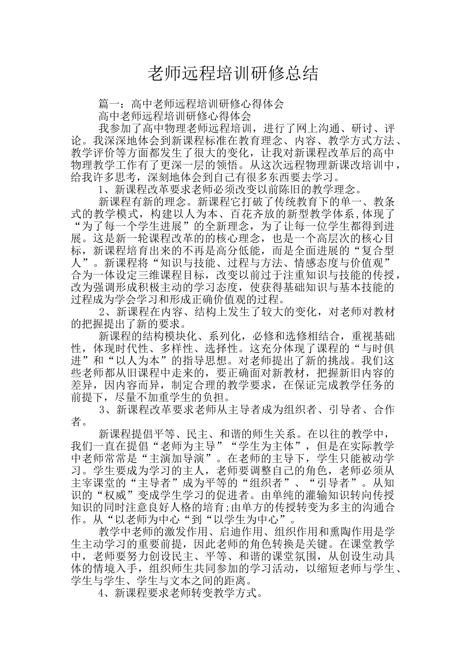 教师远程培训研修总结_第1页
