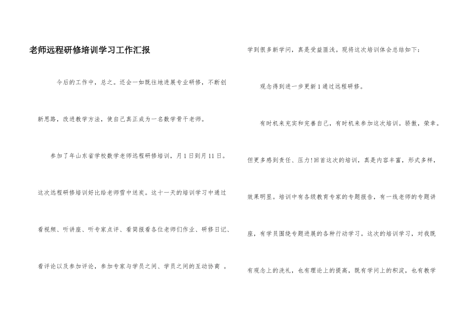 教师远程研修培训学习工作汇报_第1页