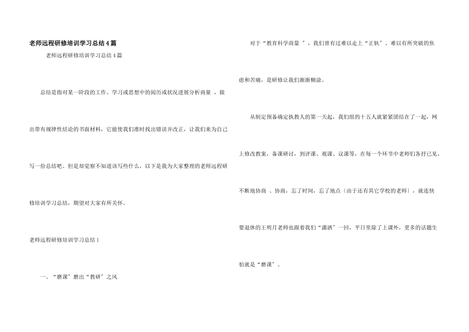 教师远程研修培训学习总结4篇_第1页