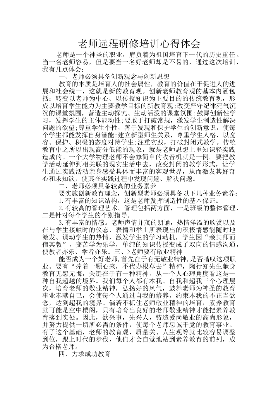 教师远程研修培训心得体会_第1页