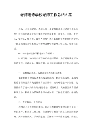教师进修学校教师工作总结5篇
