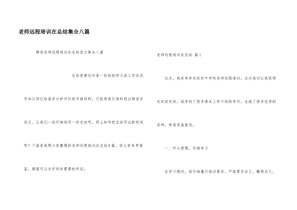 教师远程培训在总结集合八篇_第1页