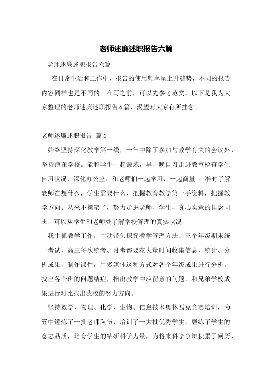 教师述廉述职报告六篇_第1页
