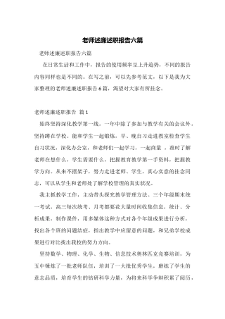 教师述廉述职报告六篇