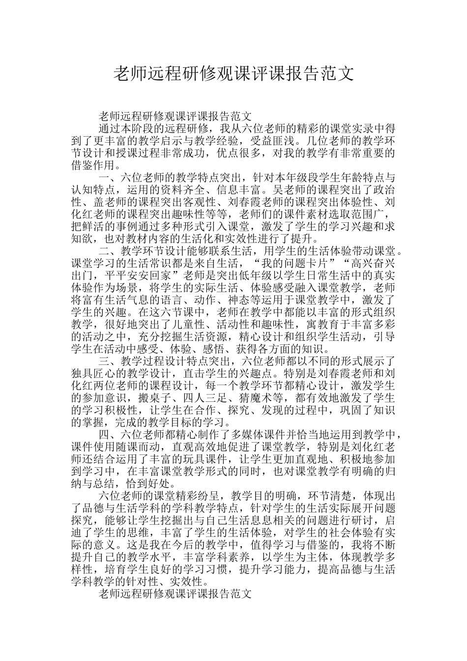 教师远程研修观课评课报告范文_第1页