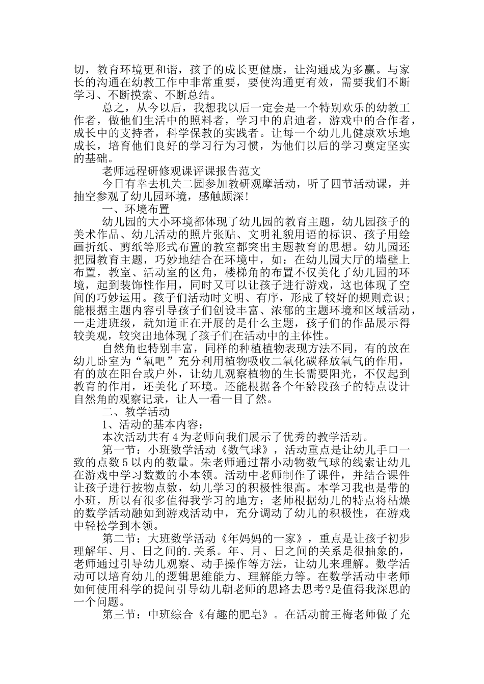 教师远程研修观课评课报告范文_第3页