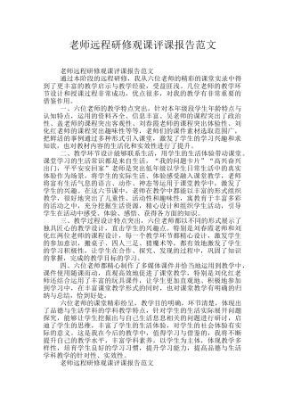 教师远程研修观课评课报告范文