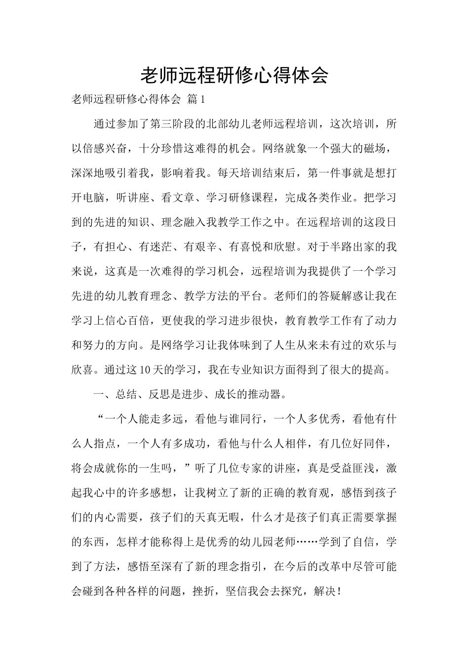 教师远程研修心得体会_第1页