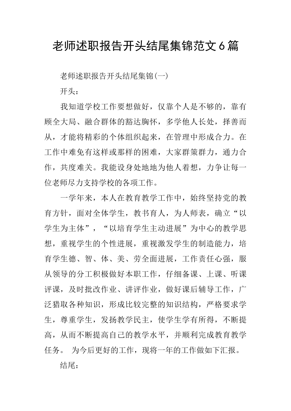 教师述职报告开头结尾集锦范文6篇_第1页