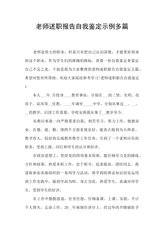 教师述职报告自我鉴定示例多篇