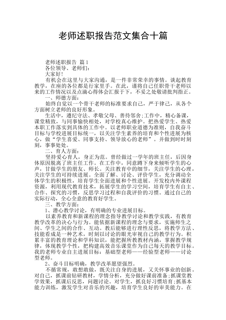 教师述职报告范文集合十篇_第1页