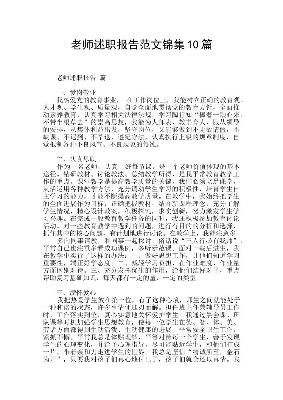 教师述职报告范文锦集10篇_第1页