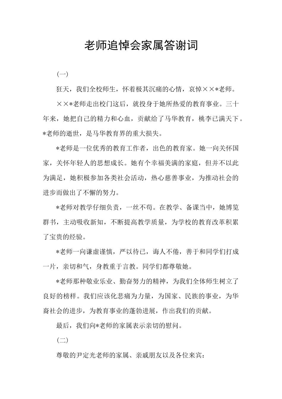 教师追悼会家属答谢词_第1页