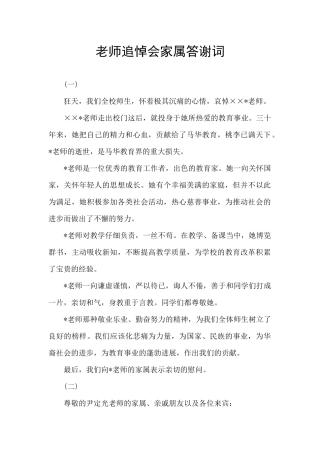 教师追悼会家属答谢词