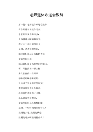教师退休欢送会致辞