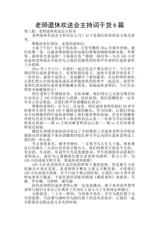 教师退休欢送会主持词干货6篇