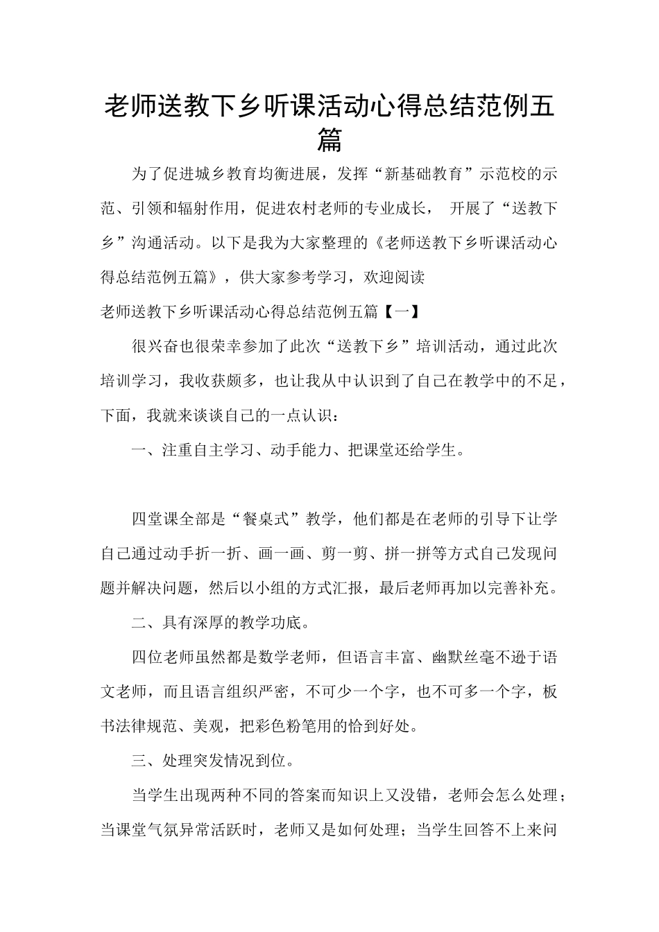 教师送教下乡听课活动心得总结范例五篇_第1页